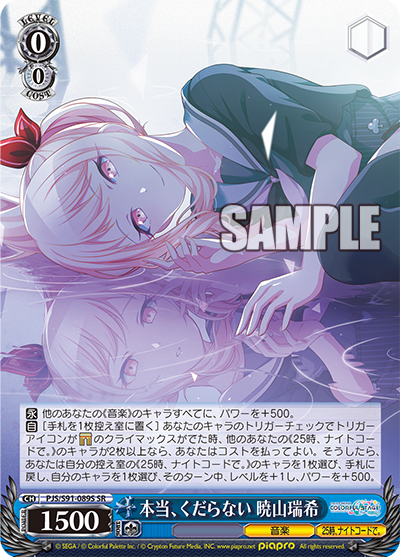 本当、くだらない 暁山瑞希(SR)