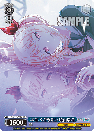 本当、くだらない 暁山瑞希(VR)