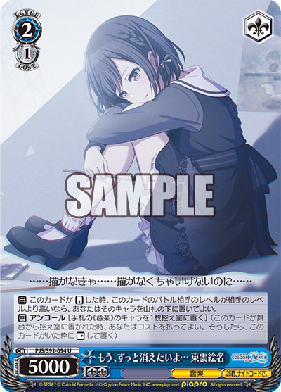 もう、ずっと消えたいよ… 東雲絵名(U)