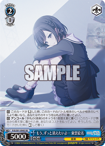 もう、ずっと消えたいよ… 東雲絵名(SR)