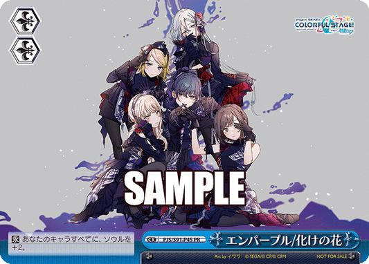 エンパープル/化けの花(PR)