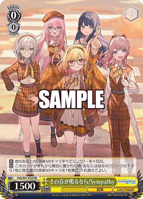 その音が鳴るなら/Sympathy(PR)