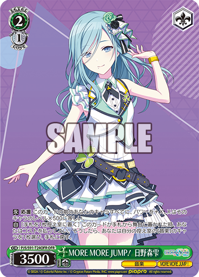 MORE MORE JUMP！ 日野森雫(OFR)