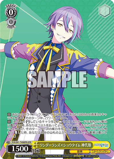 ワンダーランズ×ショウタイム 神代類(OFR)