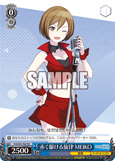 赤く駆ける旋律 MEIKO(TD)