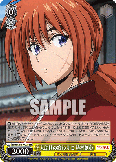 人助けの終わりに 緋村剣心(SR)