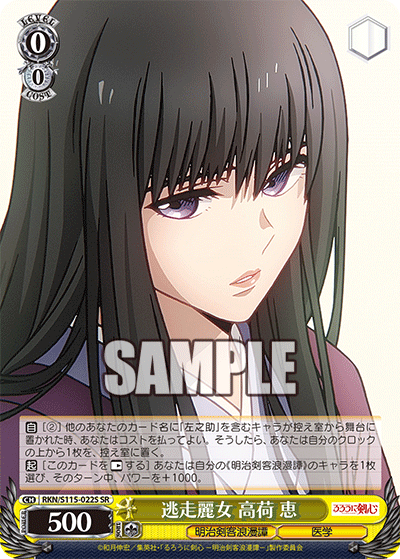 逃走麗女 高荷 恵(SR)