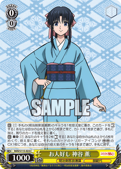 お人好し 神谷 薫(C)