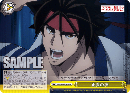 正義の拳(CR)
