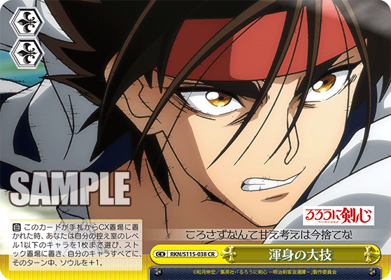 渾身の大技(CR)