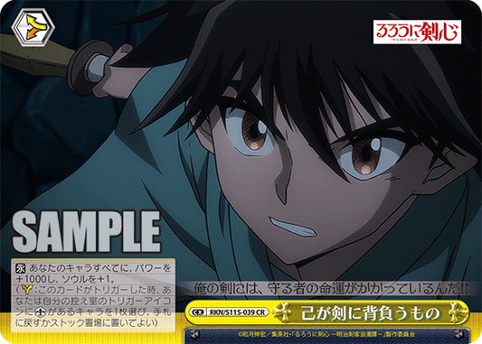 己が剣に背負うもの(CR)