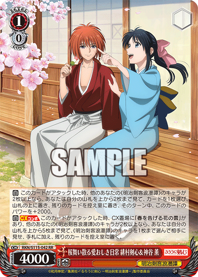 桜舞い散る愛おしき日常 緋村剣心＆神谷 薫(RR)