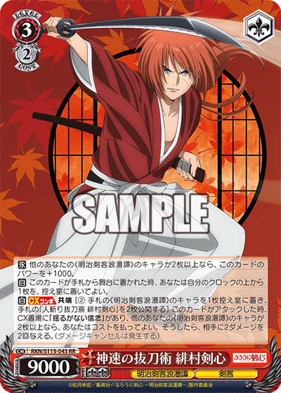 神速の抜刀術 緋村剣心(RR)