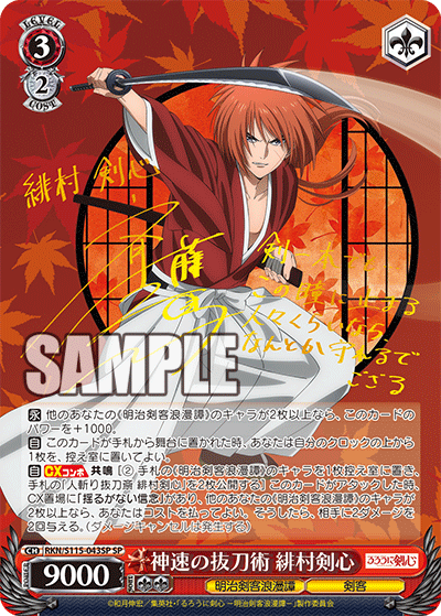 神速の抜刀術 緋村剣心(SP)