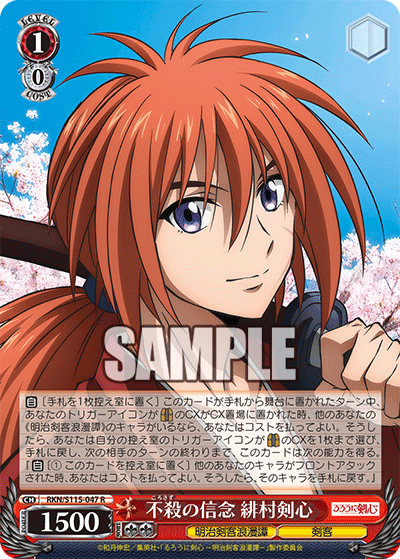 不殺の信念 緋村剣心(R)