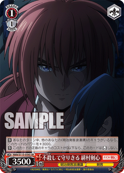 不殺して守りきる 緋村剣心(SR)