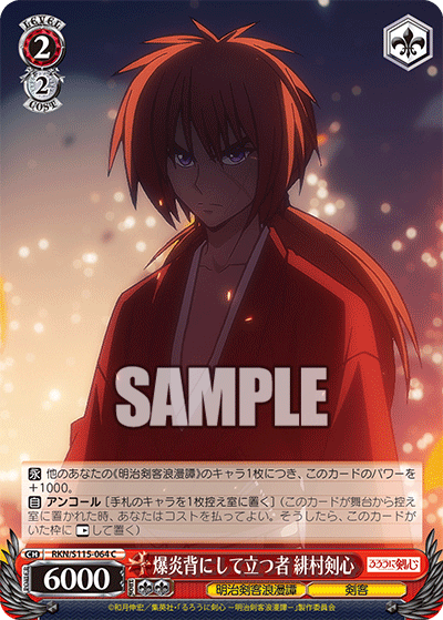 爆炎背にして立つ者 緋村剣心(C)