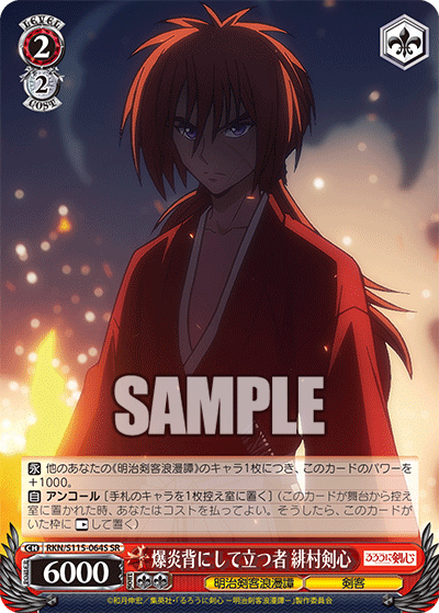 爆炎背にして立つ者 緋村剣心(SR)