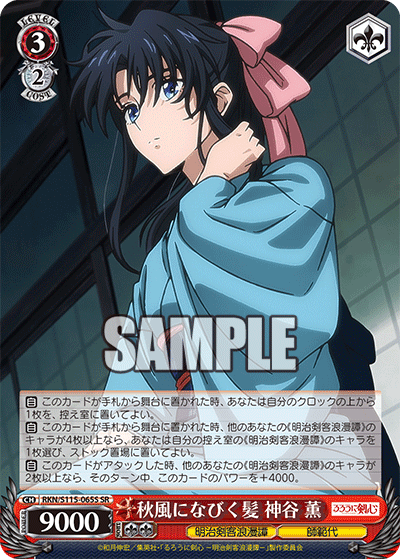 秋風になびく髪 神谷 薫(SR)
