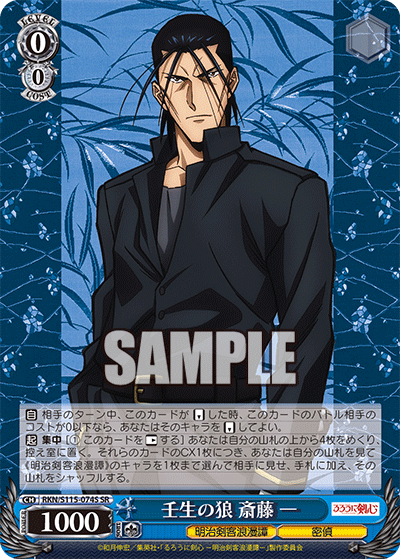 壬生の狼 斎藤 一(SR)