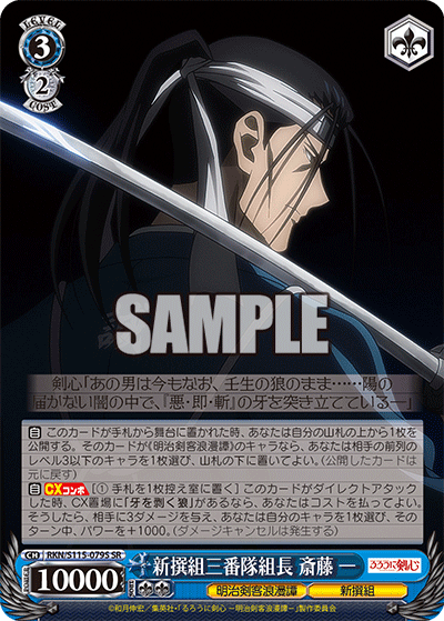 新撰組三番隊組長 斎藤 一(SR)