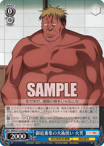 御庭番衆の火術使い 火男(SR)