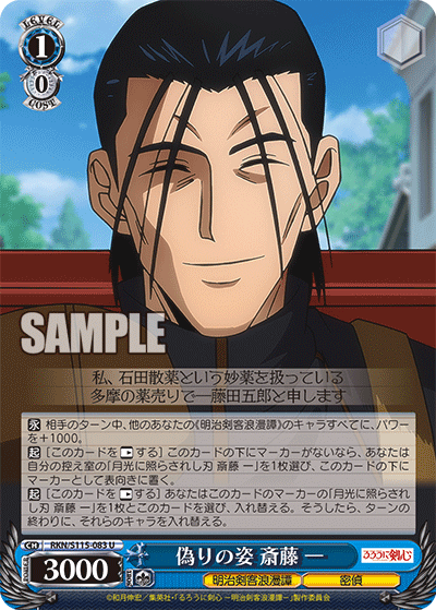 偽りの姿 斎藤 一(U)