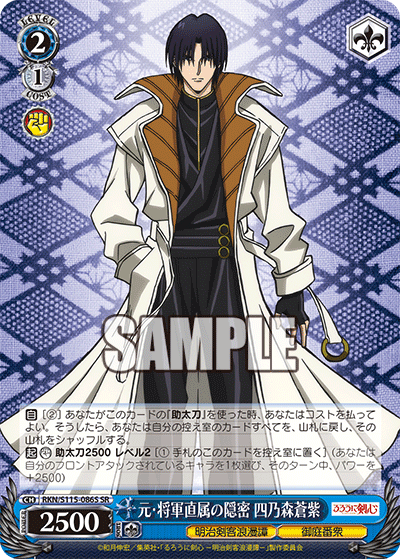 元?将軍直属の隠密 四乃森蒼紫(SR)