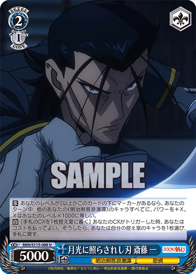 月光に照らされし刃 斎藤 一(U)