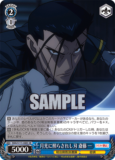 月光に照らされし刃 斎藤 一(SR)