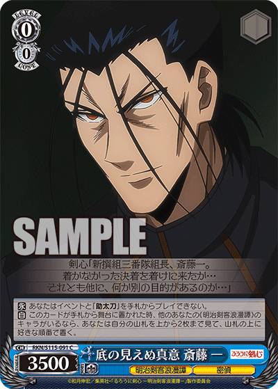 底の見えぬ真意 斎藤 一(C)