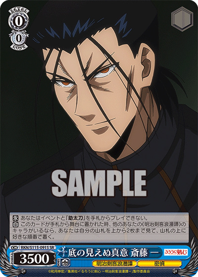 底の見えぬ真意 斎藤 一(SR)