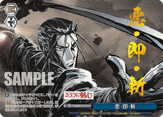 悪?即?斬(OFR)