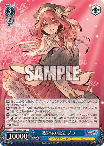 祝福の魔法 ノノ(R)