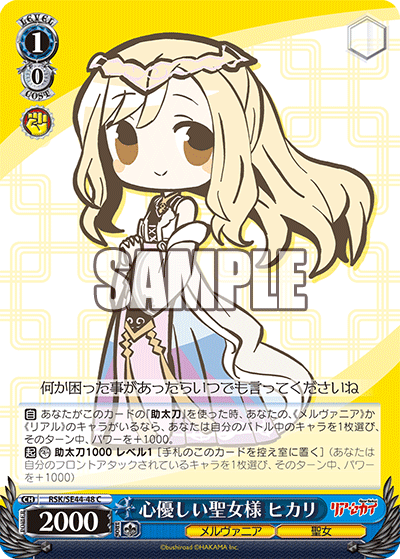 心優しい聖女様 ヒカリ(C)