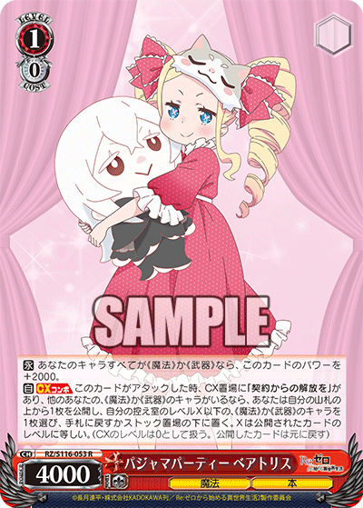 パジャマパーティー ベアトリス(R)
