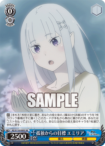 孤独からの目標 エミリア(SR)