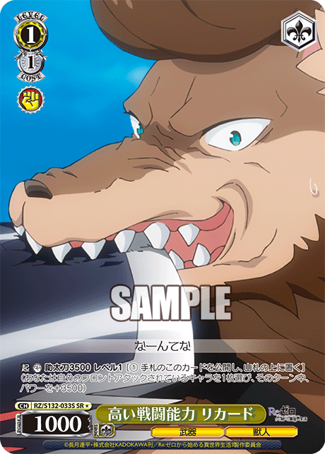 高い戦闘能力 リカード(SR)(RZ/S132-033S)