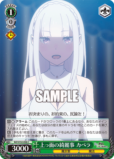 上っ面の綺麗事 カペラ(C)(RZ/S132-058)