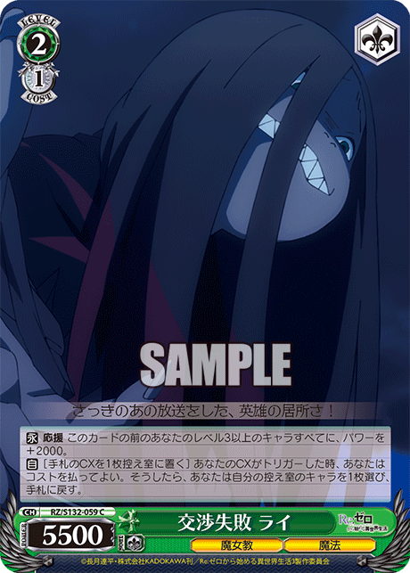 交渉失敗 ライ(C)(RZ/S132-059)