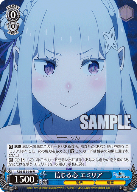 信じる心 エミリア(U)(RZ/S132-086)