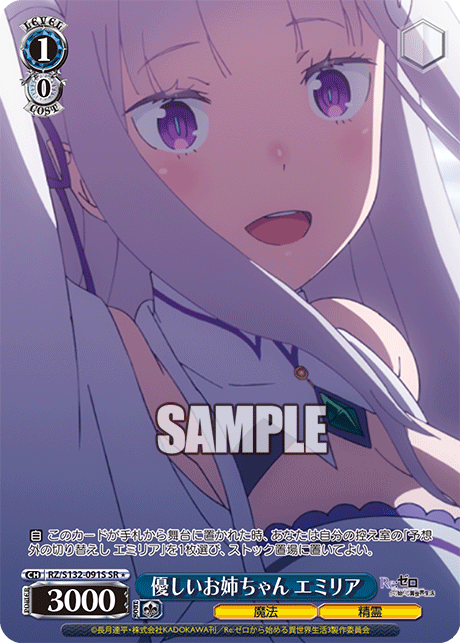 優しいお姉ちゃん エミリア(SR)(RZ/S132-091S)