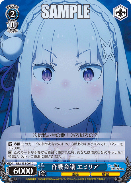 作戦会議 エミリア(C)(RZ/S132-094)