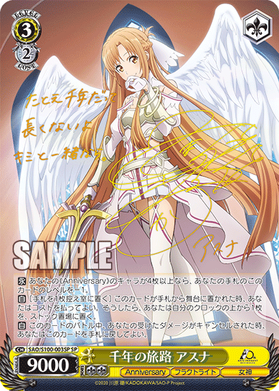千年の旅路 アスナ(SP)