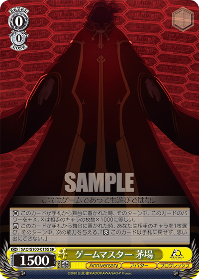 ゲームマスター 茅場(SR)