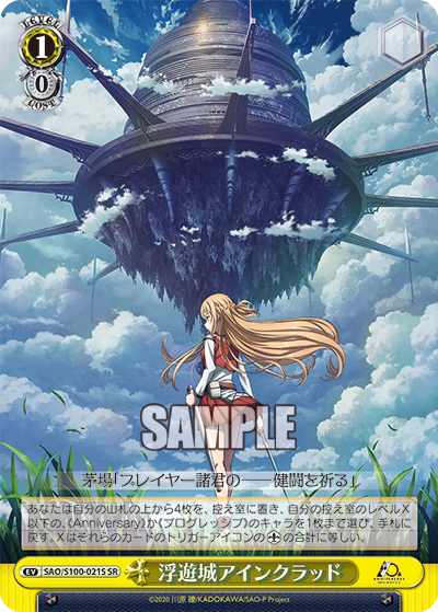 浮遊城アインクラッド(SR)