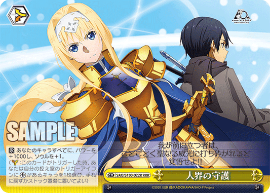 人界の守護(RRR)
