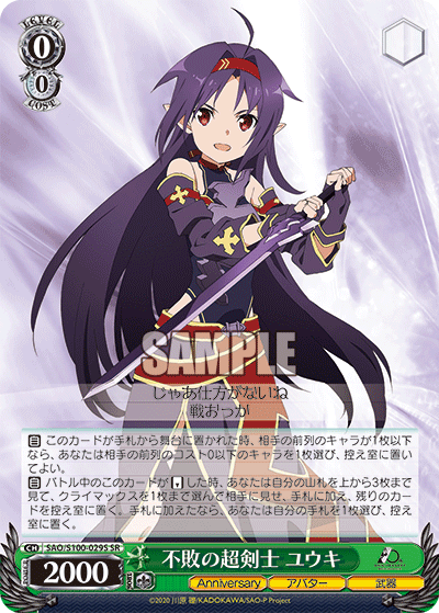 不敗の超剣士 ユウキ(SR)