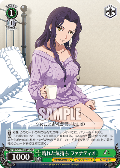 晴れた気持ち ファナティオ(SR)