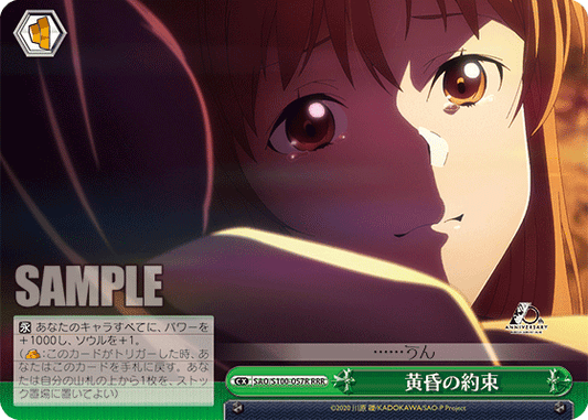 黄昏の約束(RRR)